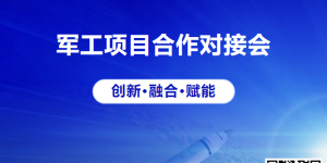 2025航空航天產業先進技術交流暨軍工項目合作對接會
